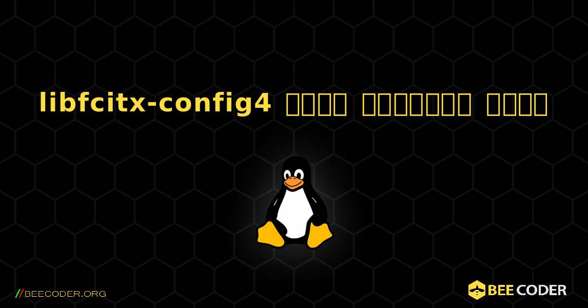 libfcitx-config4  कैसे स्थापित करें. Linux