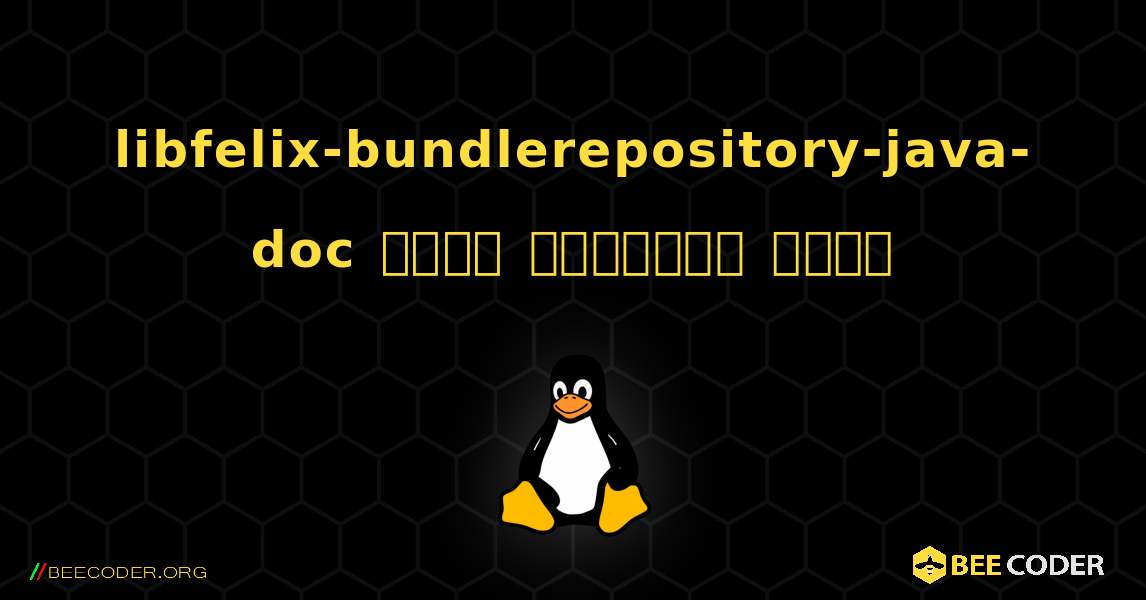libfelix-bundlerepository-java-doc  कैसे स्थापित करें. Linux