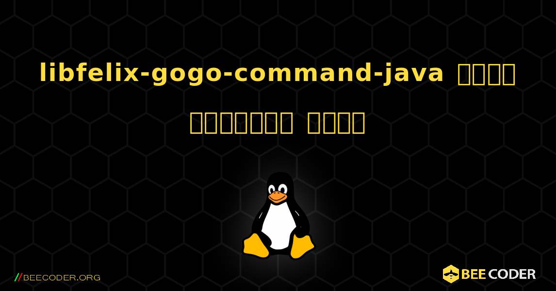 libfelix-gogo-command-java  कैसे स्थापित करें. Linux