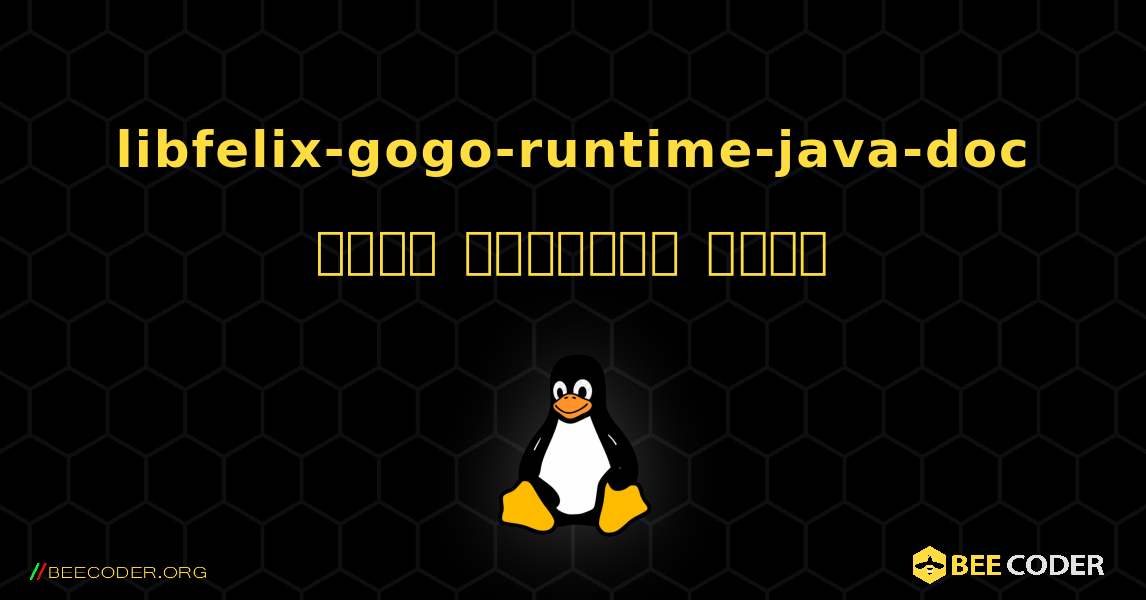 libfelix-gogo-runtime-java-doc  कैसे स्थापित करें. Linux