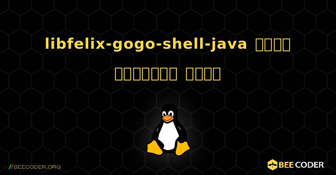 libfelix-gogo-shell-java  कैसे स्थापित करें. Linux