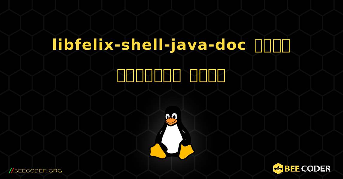 libfelix-shell-java-doc  कैसे स्थापित करें. Linux
