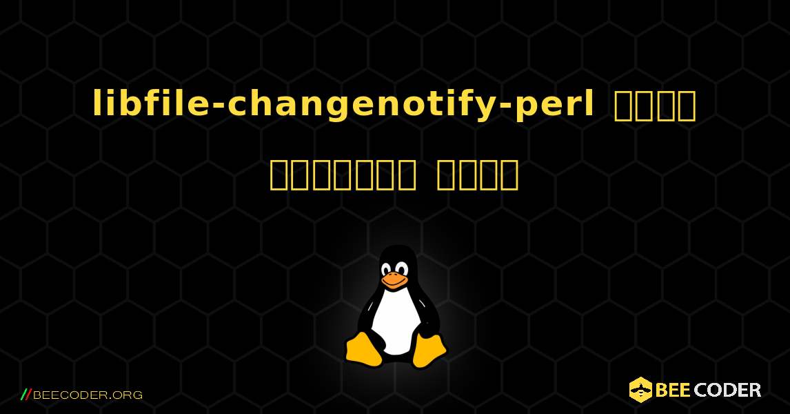 libfile-changenotify-perl  कैसे स्थापित करें. Linux