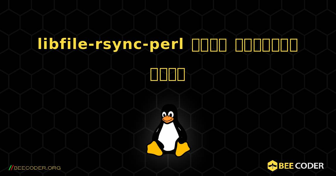 libfile-rsync-perl  कैसे स्थापित करें. Linux