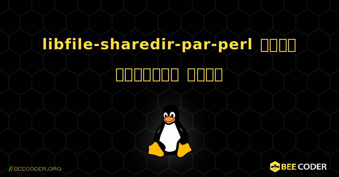 libfile-sharedir-par-perl  कैसे स्थापित करें. Linux