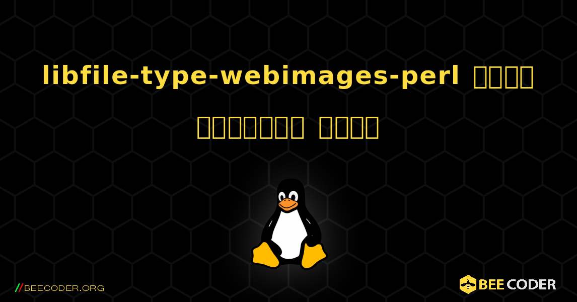 libfile-type-webimages-perl  कैसे स्थापित करें. Linux