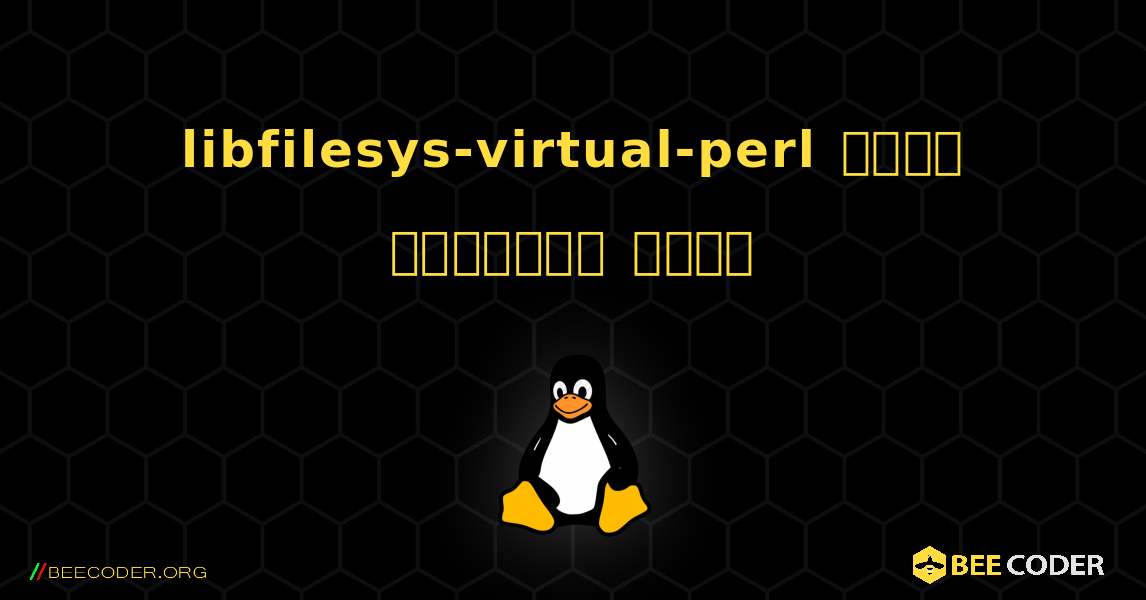 libfilesys-virtual-perl  कैसे स्थापित करें. Linux