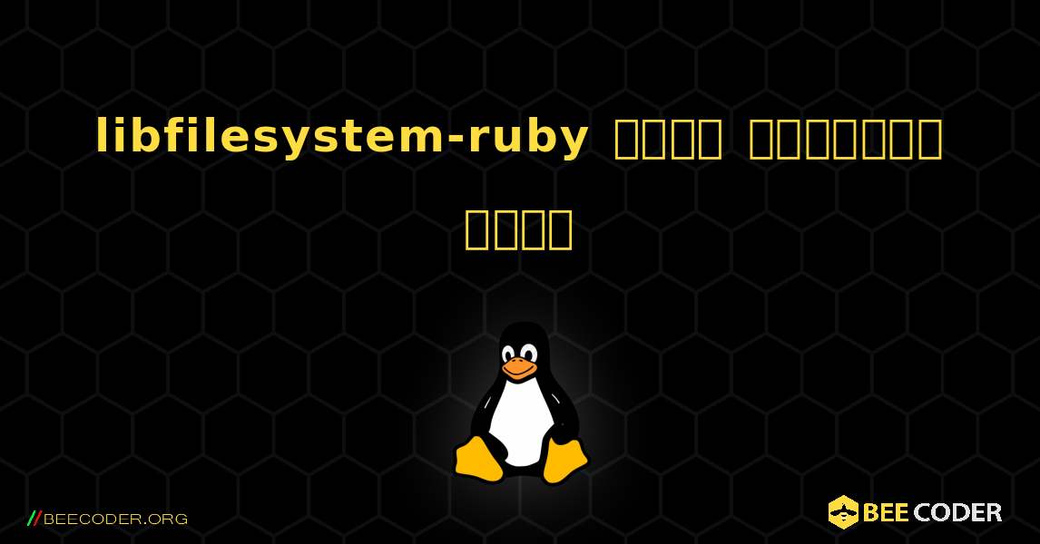 libfilesystem-ruby  कैसे स्थापित करें. Linux