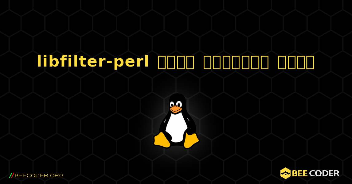 libfilter-perl  कैसे स्थापित करें. Linux