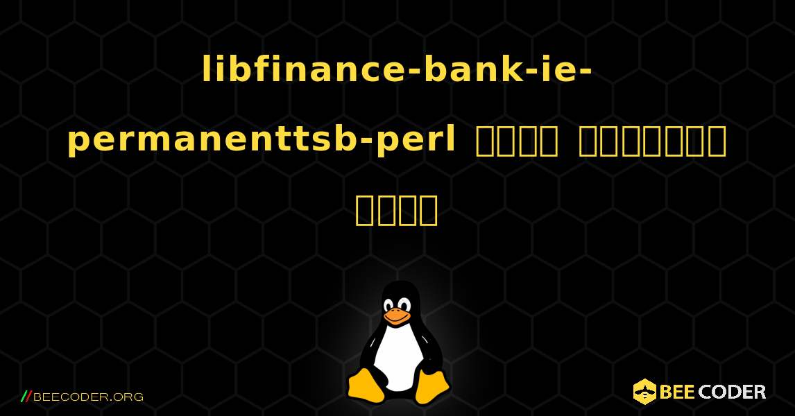 libfinance-bank-ie-permanenttsb-perl  कैसे स्थापित करें. Linux