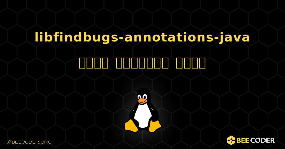 libfindbugs-annotations-java  कैसे स्थापित करें. Linux