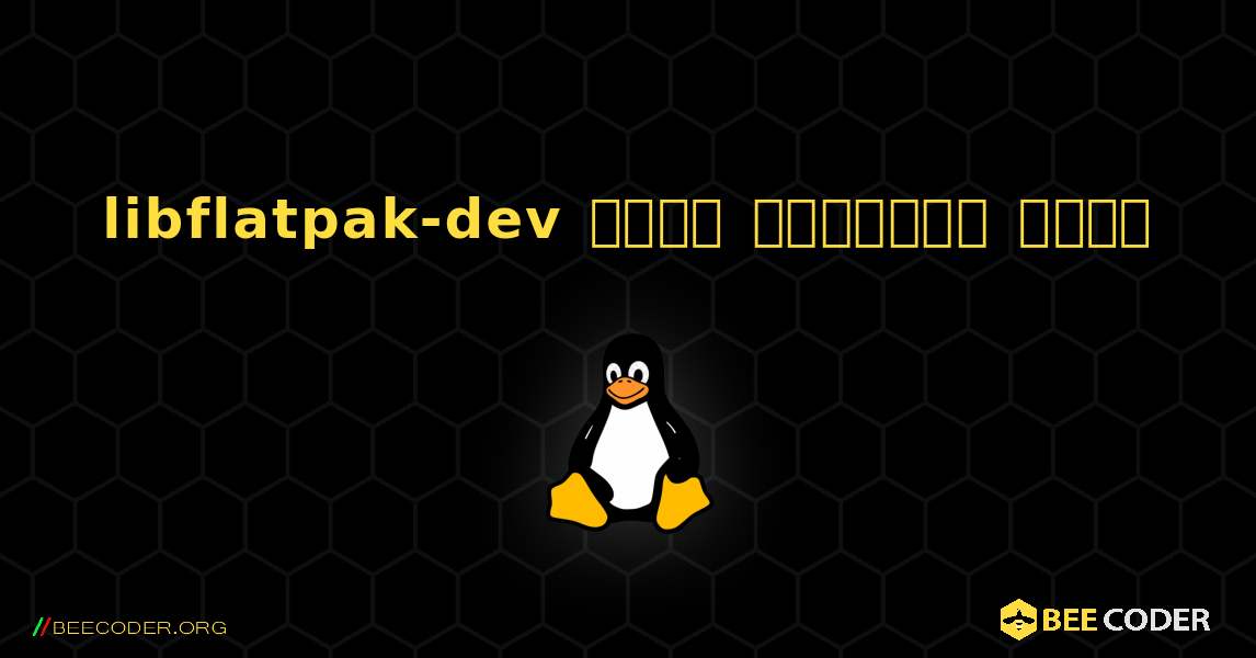libflatpak-dev  कैसे स्थापित करें. Linux