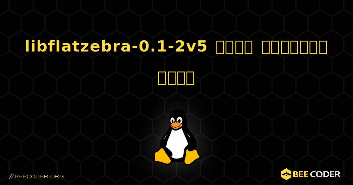 libflatzebra-0.1-2v5  कैसे स्थापित करें. Linux