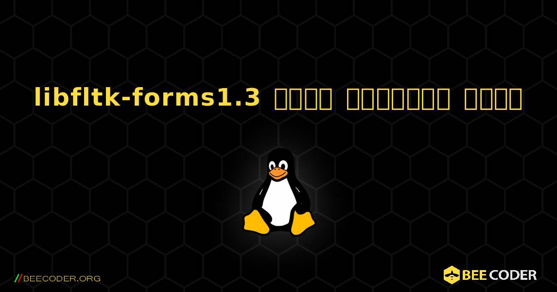 libfltk-forms1.3  कैसे स्थापित करें. Linux