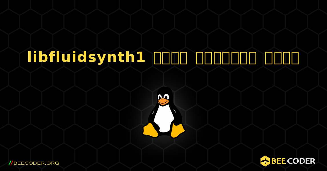 libfluidsynth1  कैसे स्थापित करें. Linux