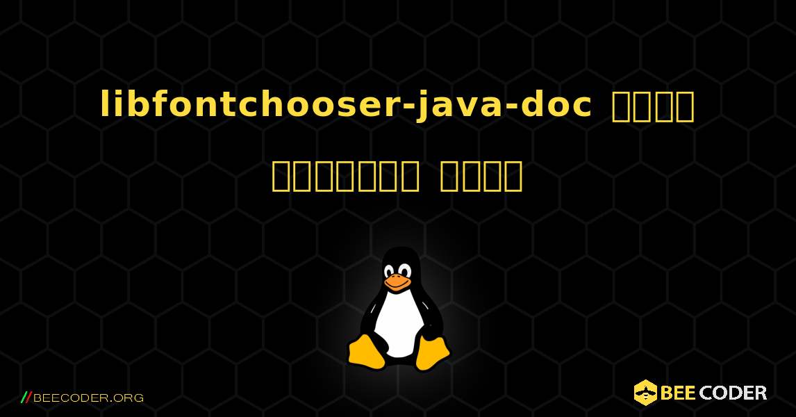 libfontchooser-java-doc  कैसे स्थापित करें. Linux