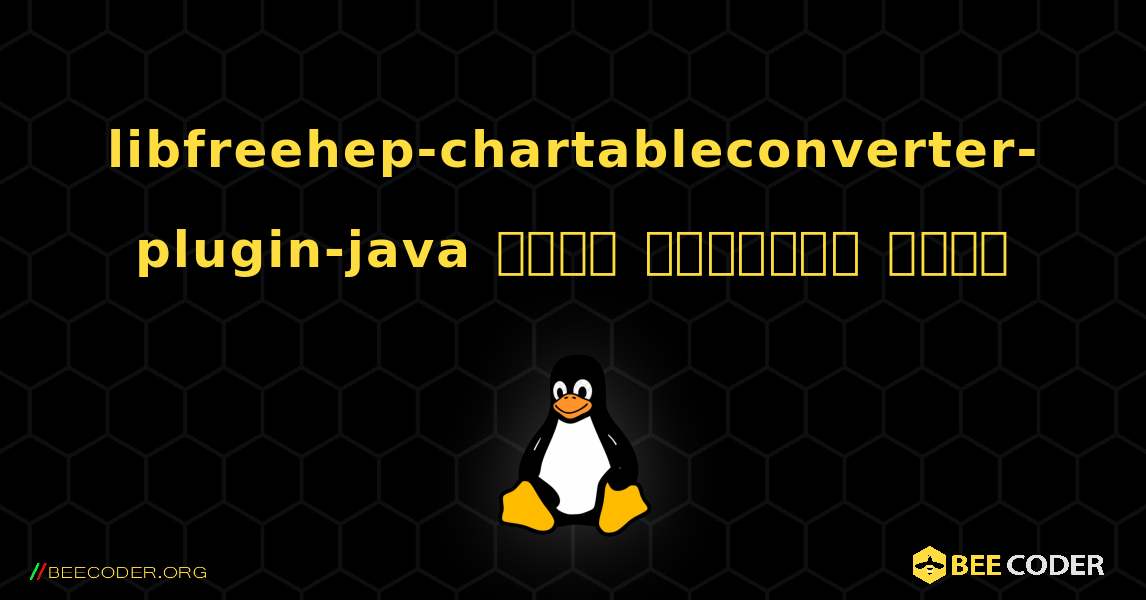 libfreehep-chartableconverter-plugin-java  कैसे स्थापित करें. Linux