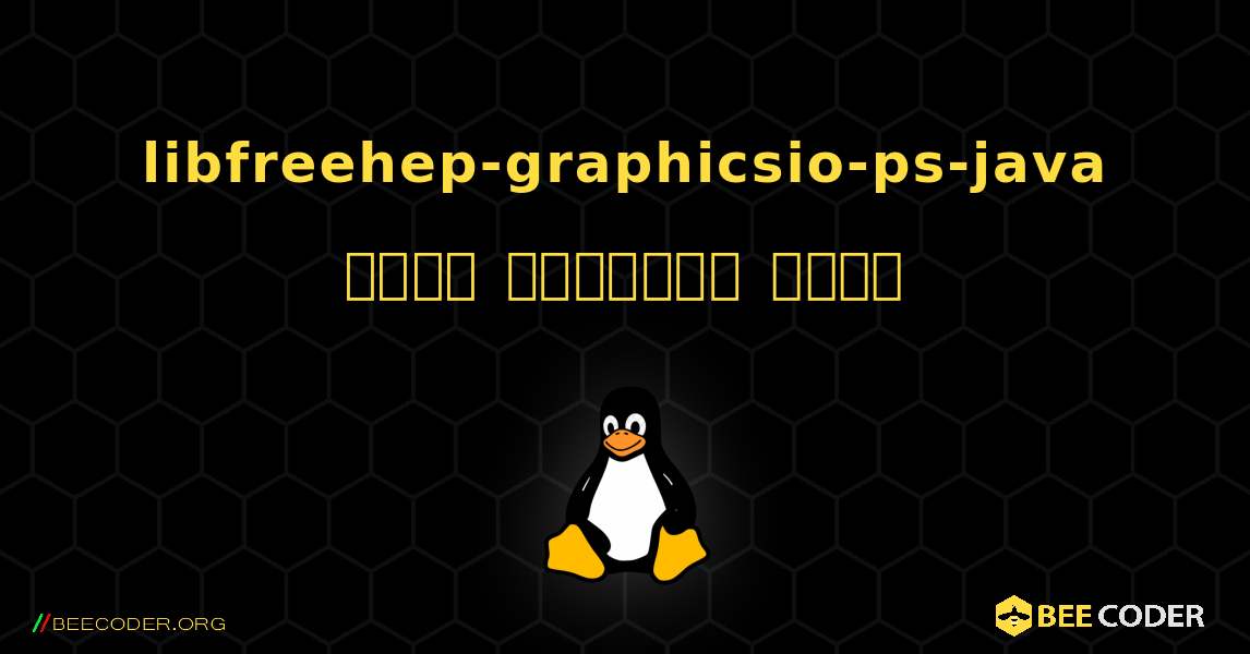 libfreehep-graphicsio-ps-java  कैसे स्थापित करें. Linux