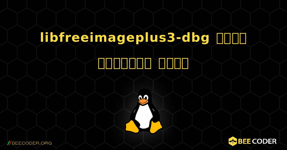 libfreeimageplus3-dbg  कैसे स्थापित करें. Linux