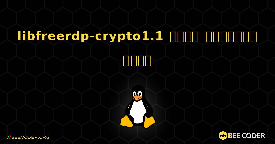 libfreerdp-crypto1.1  कैसे स्थापित करें. Linux