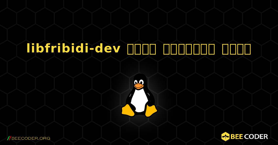 libfribidi-dev  कैसे स्थापित करें. Linux