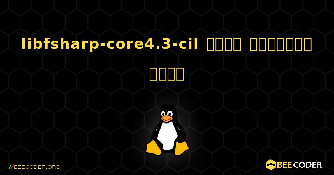 libfsharp-core4.3-cil  कैसे स्थापित करें. Linux