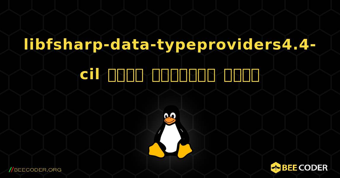 libfsharp-data-typeproviders4.4-cil  कैसे स्थापित करें. Linux