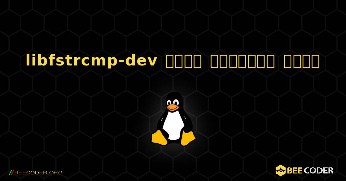 libfstrcmp-dev  कैसे स्थापित करें. Linux