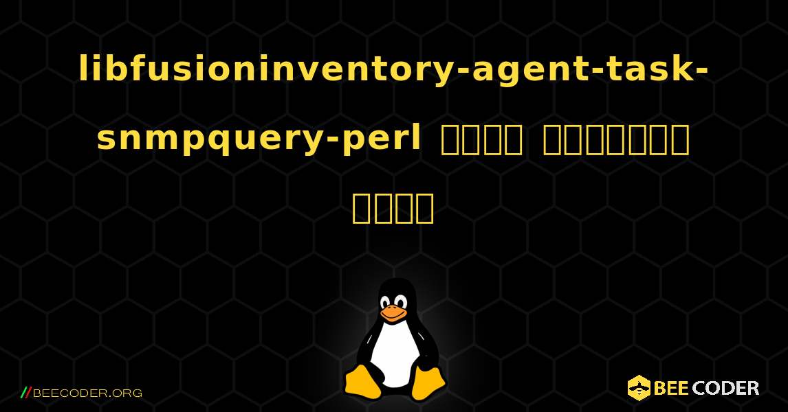 libfusioninventory-agent-task-snmpquery-perl  कैसे स्थापित करें. Linux