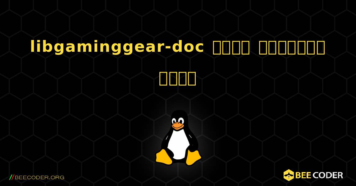 libgaminggear-doc  कैसे स्थापित करें. Linux