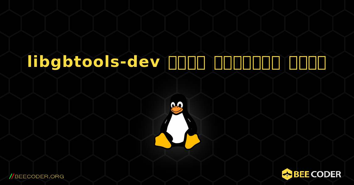 libgbtools-dev  कैसे स्थापित करें. Linux