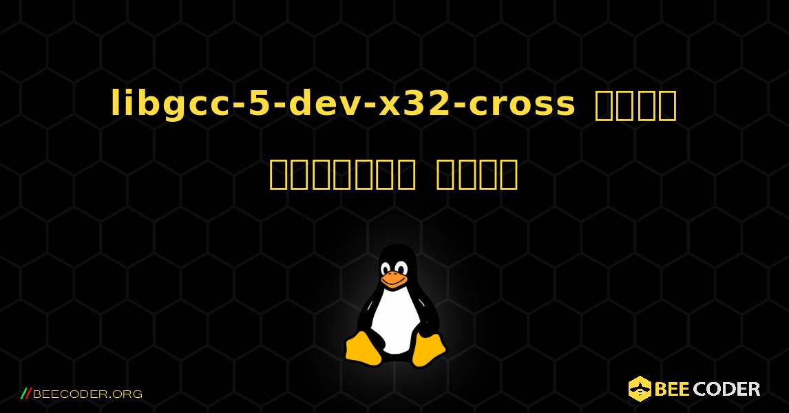 libgcc-5-dev-x32-cross  कैसे स्थापित करें. Linux