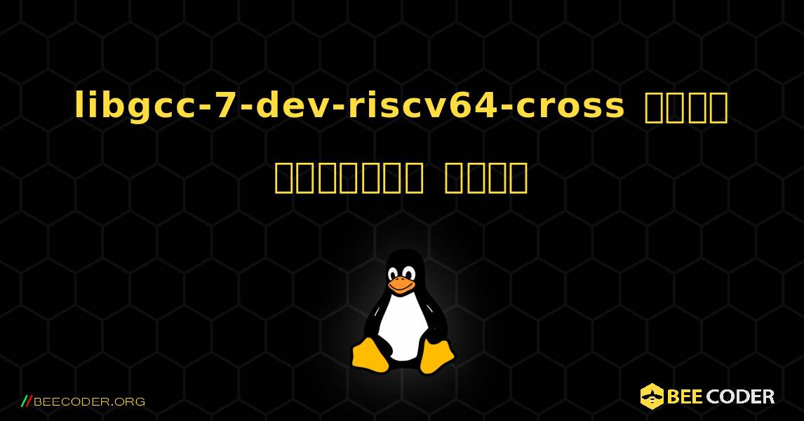 libgcc-7-dev-riscv64-cross  कैसे स्थापित करें. Linux