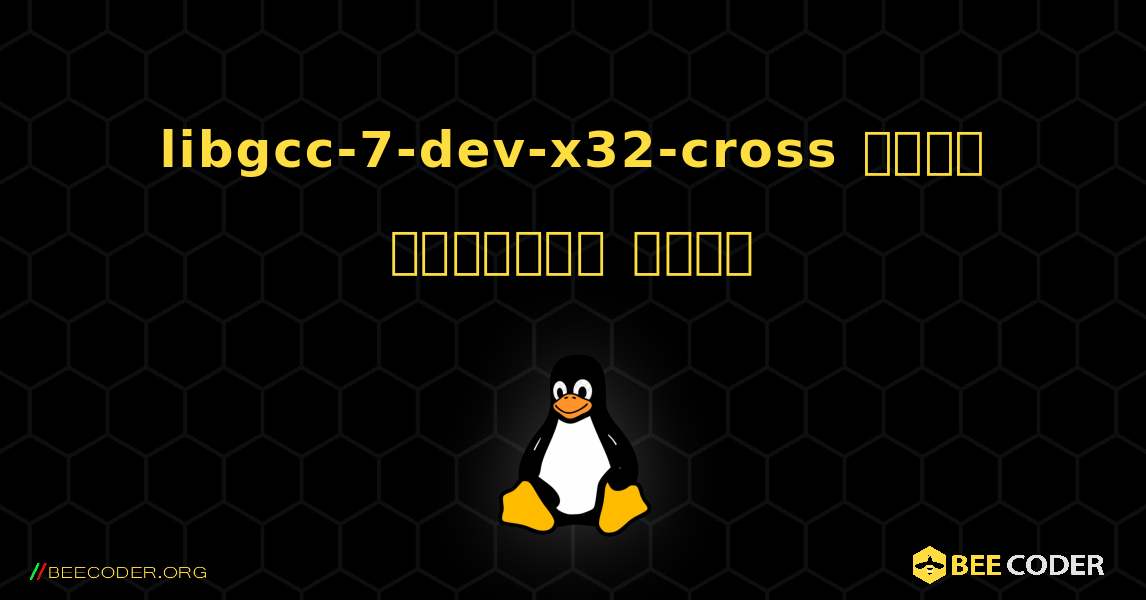 libgcc-7-dev-x32-cross  कैसे स्थापित करें. Linux