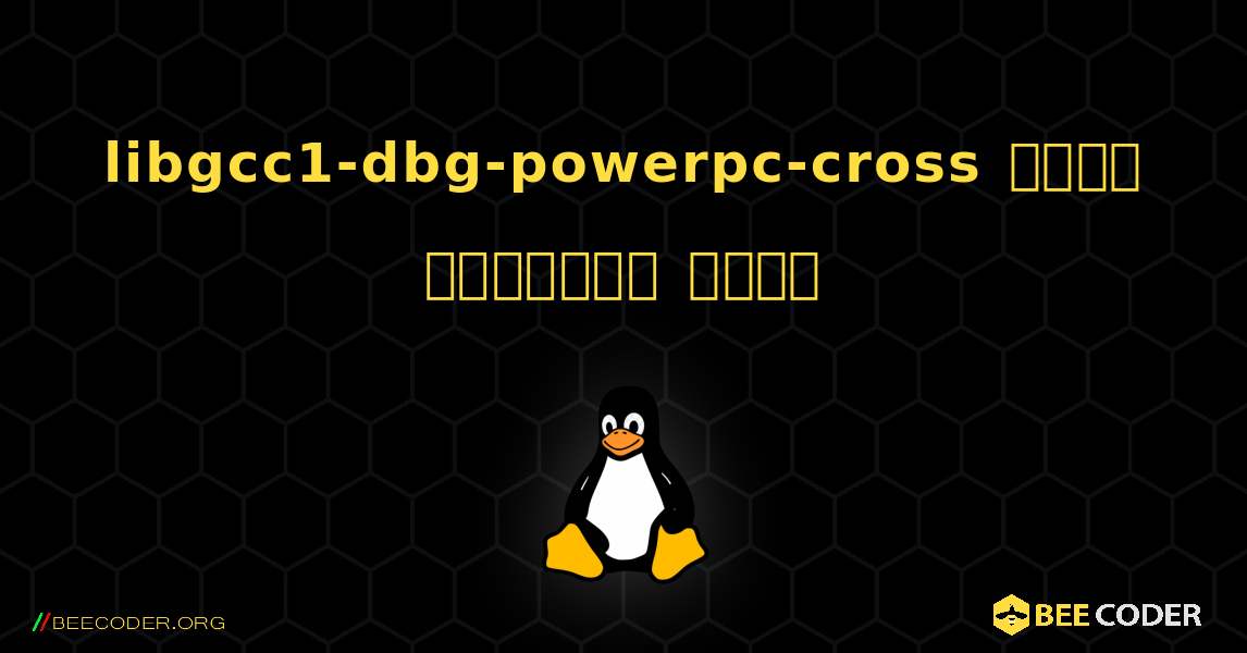 libgcc1-dbg-powerpc-cross  कैसे स्थापित करें. Linux