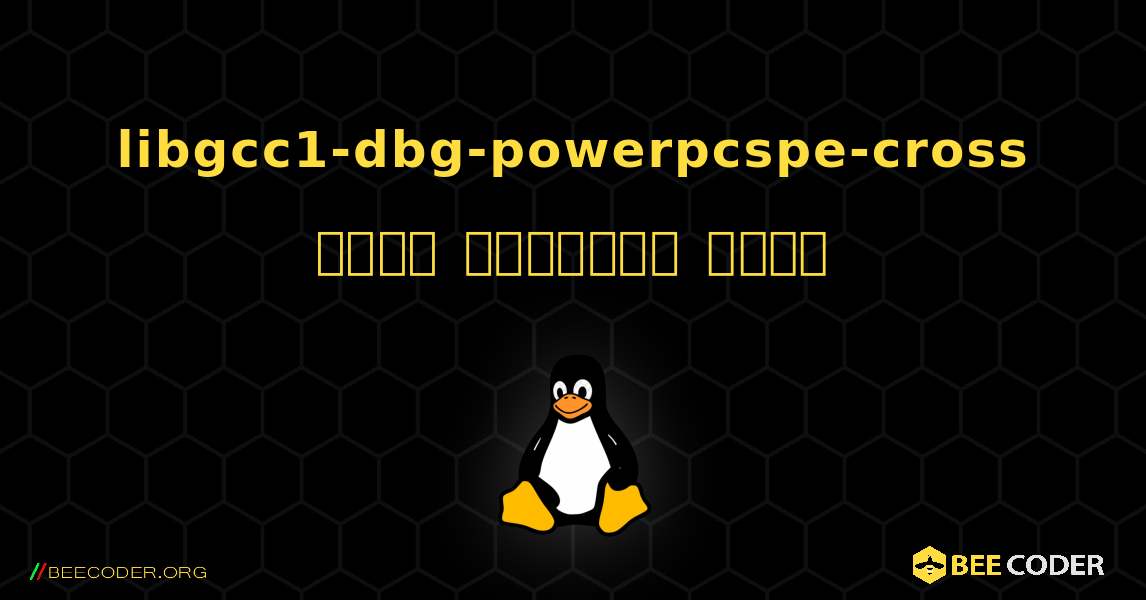 libgcc1-dbg-powerpcspe-cross  कैसे स्थापित करें. Linux