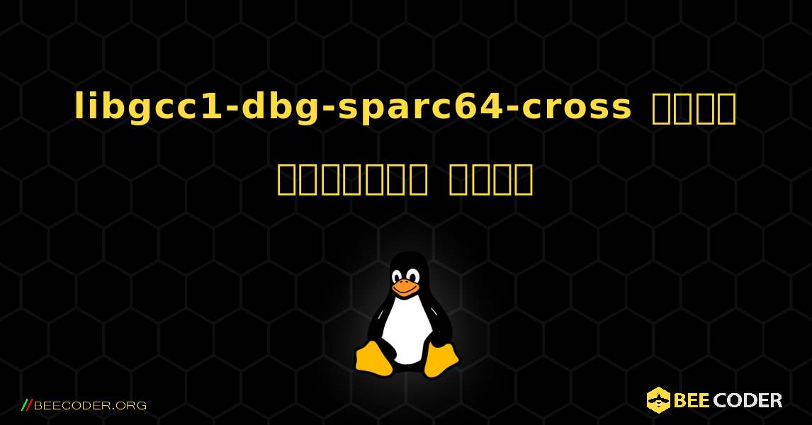 libgcc1-dbg-sparc64-cross  कैसे स्थापित करें. Linux