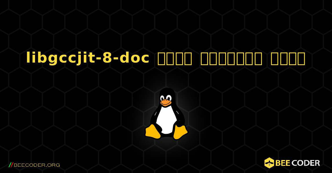 libgccjit-8-doc  कैसे स्थापित करें. Linux