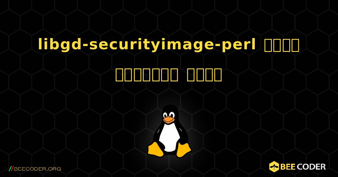 libgd-securityimage-perl  कैसे स्थापित करें. Linux