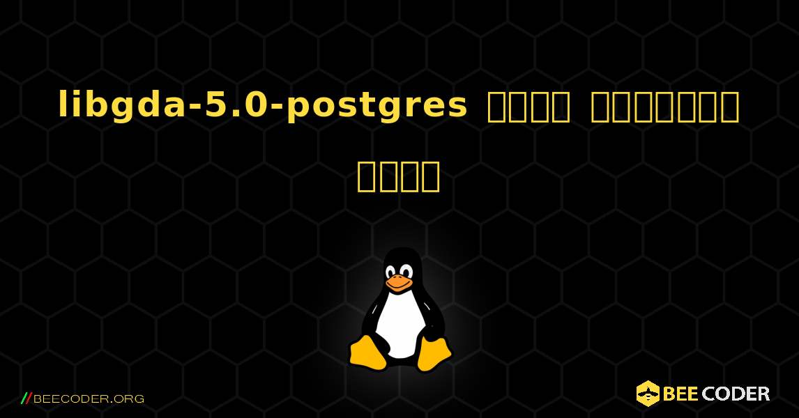 libgda-5.0-postgres  कैसे स्थापित करें. Linux