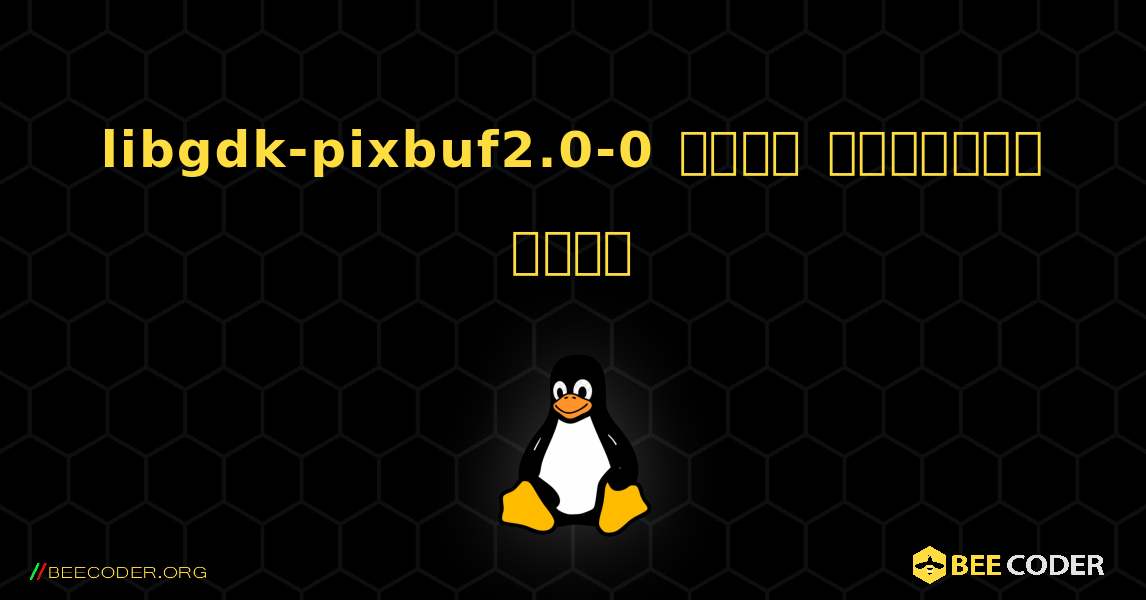 libgdk-pixbuf2.0-0  कैसे स्थापित करें. Linux