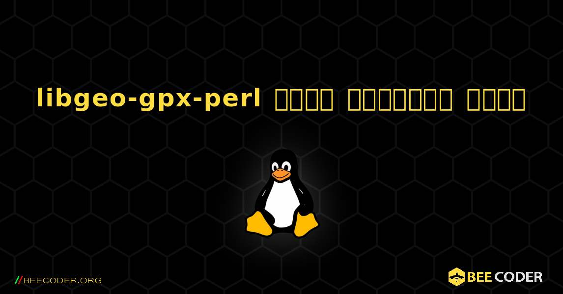 libgeo-gpx-perl  कैसे स्थापित करें. Linux