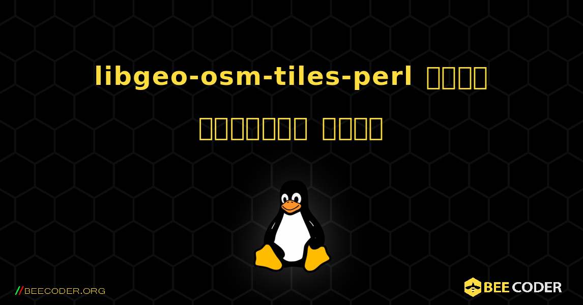libgeo-osm-tiles-perl  कैसे स्थापित करें. Linux