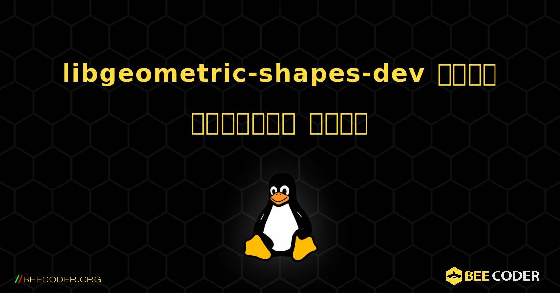libgeometric-shapes-dev  कैसे स्थापित करें. Linux