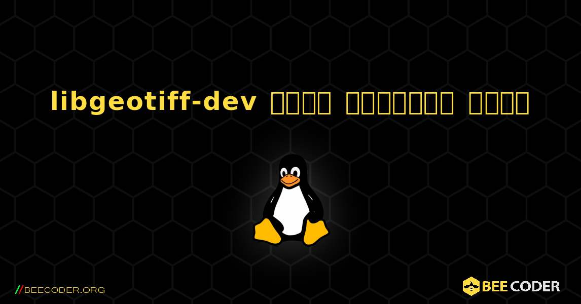 libgeotiff-dev  कैसे स्थापित करें. Linux