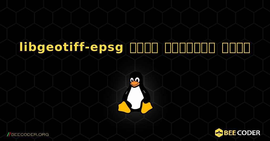 libgeotiff-epsg  कैसे स्थापित करें. Linux