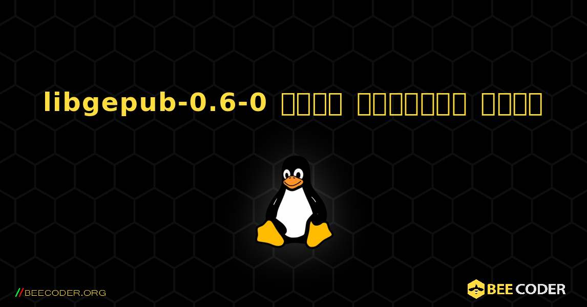 libgepub-0.6-0  कैसे स्थापित करें. Linux