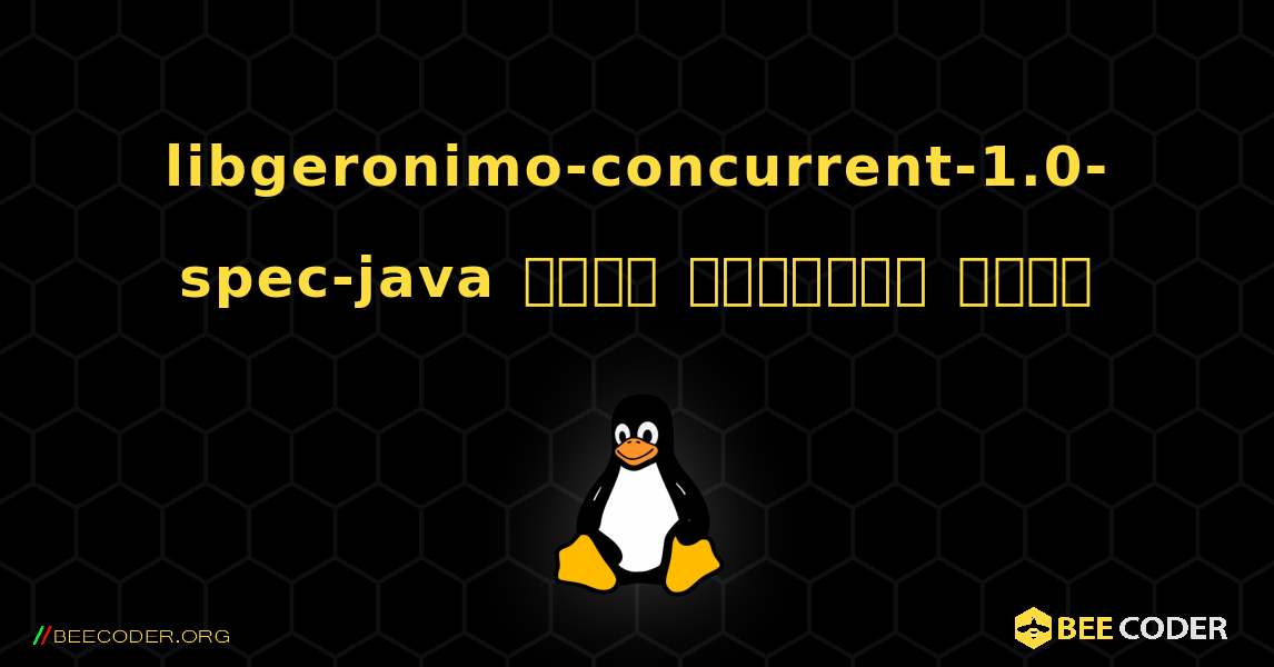 libgeronimo-concurrent-1.0-spec-java  कैसे स्थापित करें. Linux