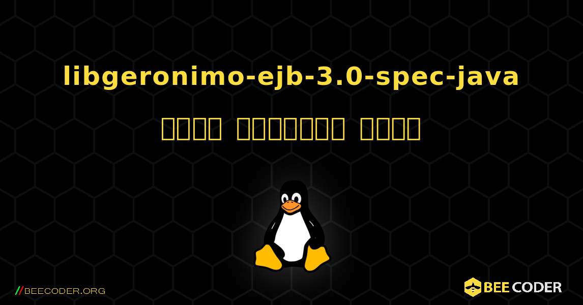 libgeronimo-ejb-3.0-spec-java  कैसे स्थापित करें. Linux
