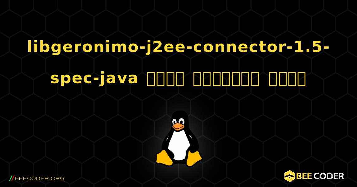 libgeronimo-j2ee-connector-1.5-spec-java  कैसे स्थापित करें. Linux